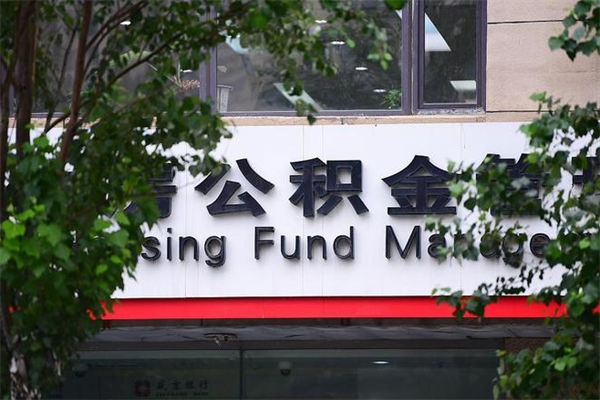 济南公积金查阅_香港公积金代办在职离职封存服务